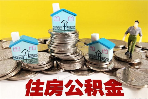 白城离职公积金多久可以取钱（离职住房公积金多久可以取）