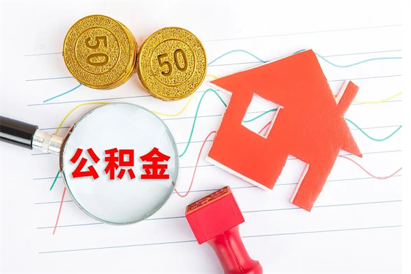 白城个人如何代取住房公积金（代办取住房公积金）