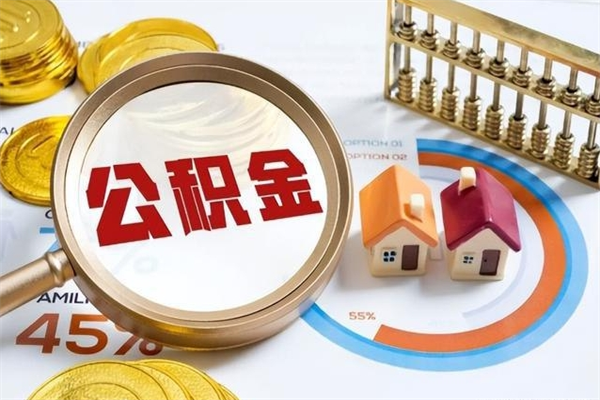 白城离职后怎么提出公积金（离职后怎么提取住房公积金的钱）