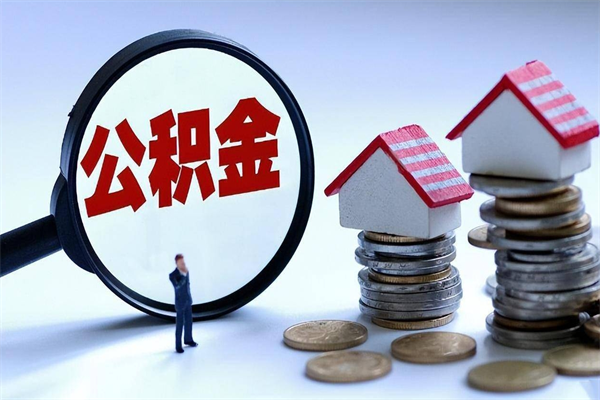 白城离职后可以提住房公积金吗（离职以后可以提取住房公积金吗）