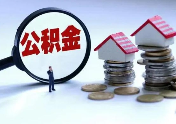 白城第2次提住房公积金（第二次提取住房公积金能提取多少）