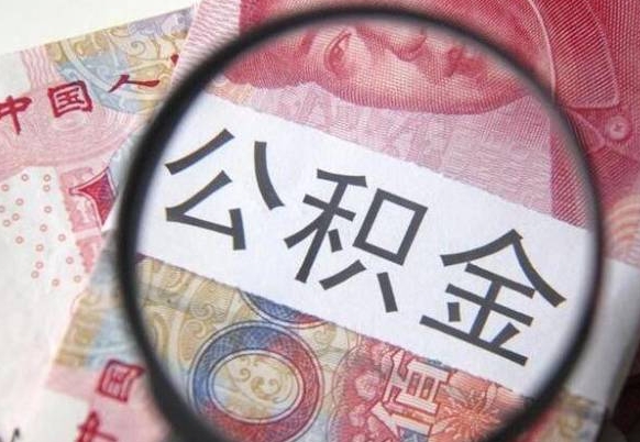 白城离职了要不要把公积金取出来（离职了公积金要提取出来吗）