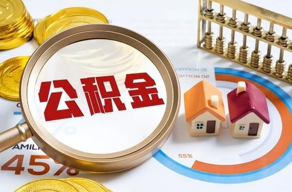 白城离职后可以提住房公积金吗（离职以后可以提取住房公积金吗）