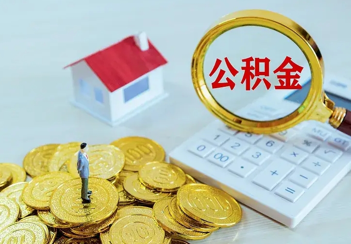 白城离职后的住房公积金怎么取出来（离职后住房公积金怎么全部取出来）