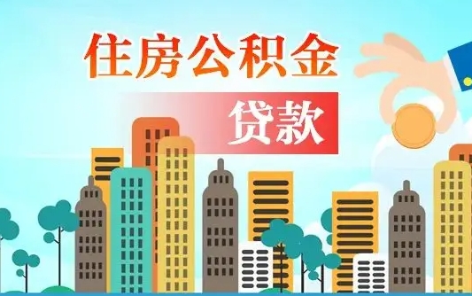 白城房屋公积金怎么领取（如何领取住房公基金）