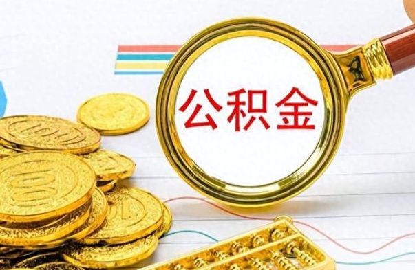 白城公积金封存怎么取（公积金封存怎么提取公积金）