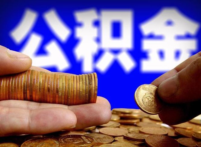 白城离职人员公积金帮取（离职支取公积金条件）